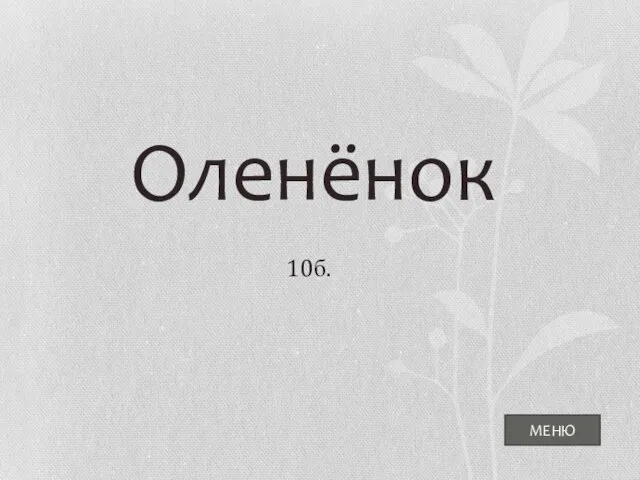 МЕНЮ Оленёнок 10б.