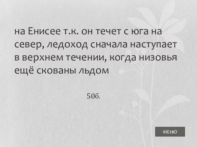 МЕНЮ на Енисее т.к. он течет с юга на север, ледоход сначала