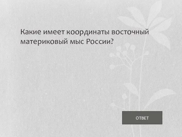 ОТВЕТ Какие имеет координаты восточный материковый мыс России?