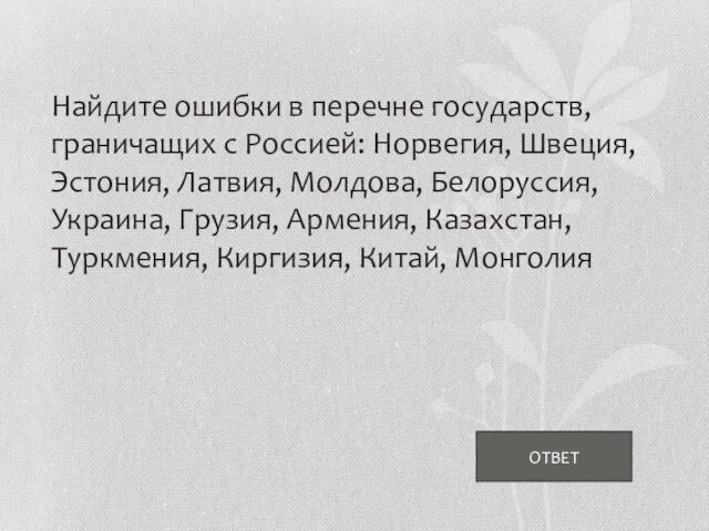 ОТВЕТ Найдите ошибки в перечне государств, граничащих с Россией: Норвегия, Швеция, Эстония,