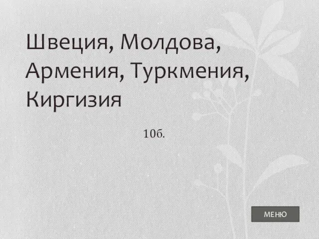 МЕНЮ Швеция, Молдова, Армения, Туркмения, Киргизия 10б.