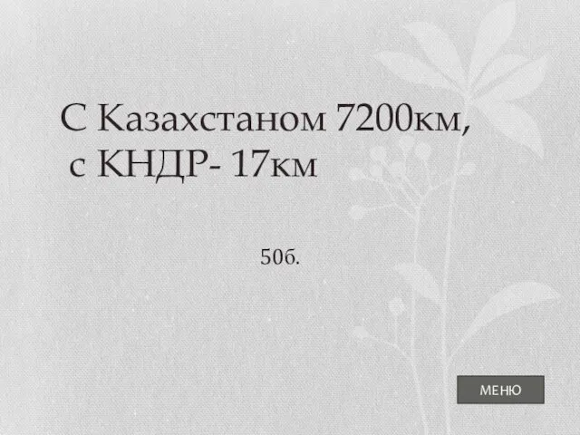 МЕНЮ С Казахстаном 7200км, с КНДР- 17км 50б.