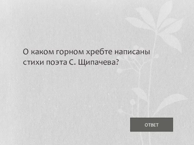 О каком горном хребте написаны стихи поэта С. Щипачева? ОТВЕТ