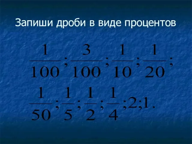 Запиши дроби в виде процентов