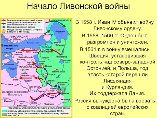 Начало Ливонской войны В 1558 г. Иван IV объявил войну Ливонскому ордену.