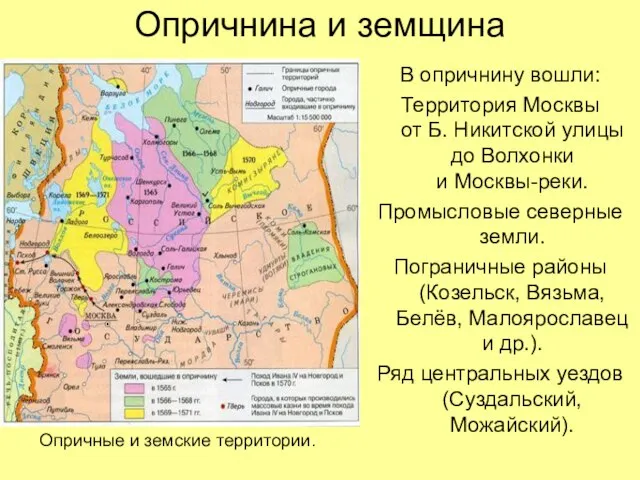 Опричнина и земщина В опричнину вошли: Территория Москвы от Б. Никитской улицы