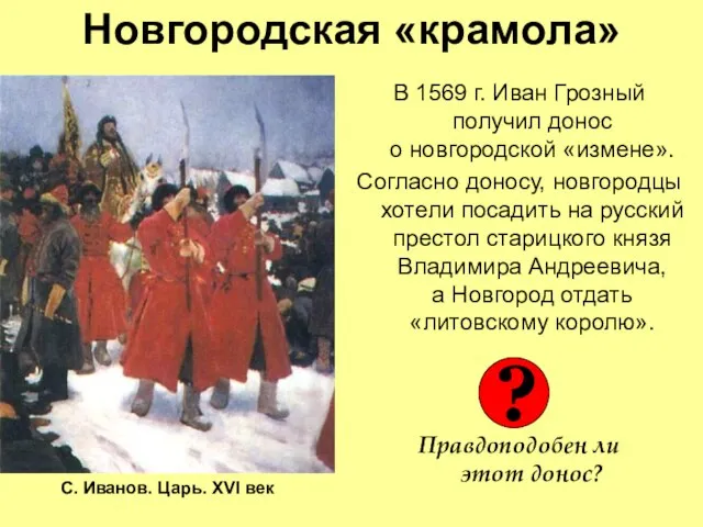 Новгородская «крамола» В 1569 г. Иван Грозный получил донос о новгородской «измене».