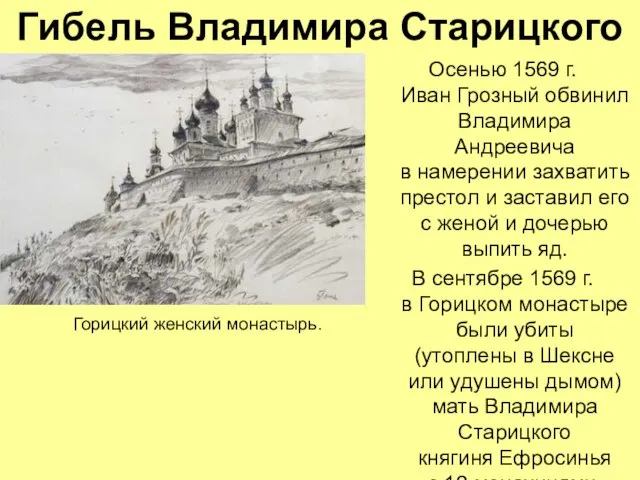 Гибель Владимира Старицкого Осенью 1569 г. Иван Грозный обвинил Владимира Андреевича в