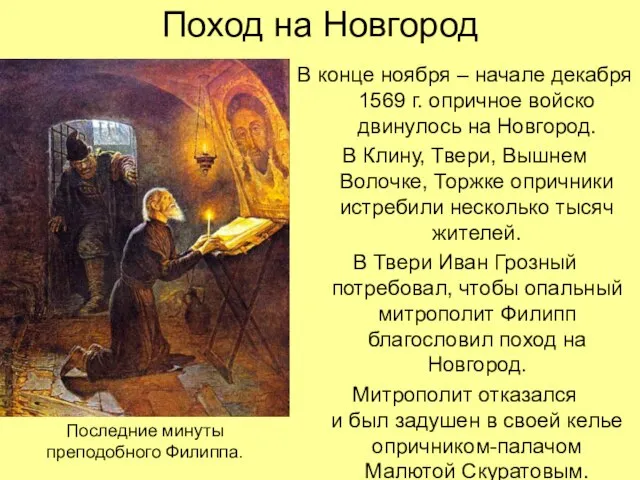 Поход на Новгород В конце ноября – начале декабря 1569 г. опричное