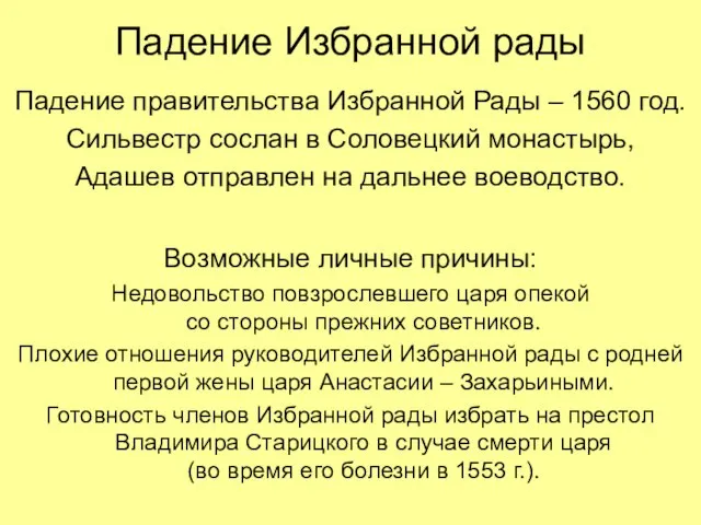 Падение Избранной рады Падение правительства Избранной Рады – 1560 год. Сильвестр сослан