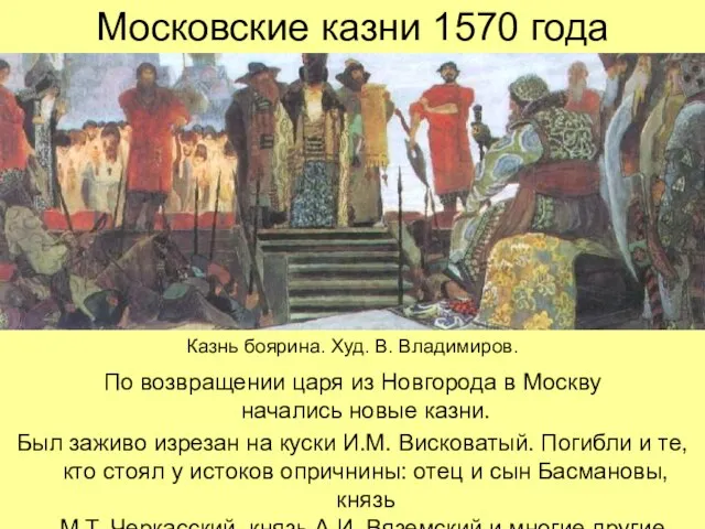 Московские казни 1570 года По возвращении царя из Новгорода в Москву начались