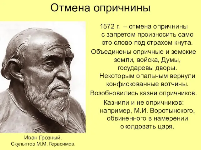 Отмена опричнины 1572 г. – отмена опричнины с запретом произносить само это