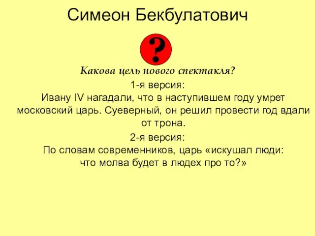 Симеон Бекбулатович Какова цель нового спектакля? 1-я версия: Ивану IV нагадали, что