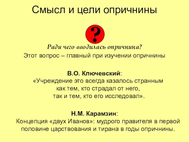 Смысл и цели опричнины Ради чего вводилась опричнина? Этот вопрос – главный