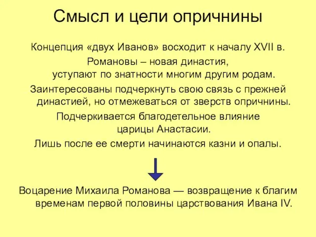 Смысл и цели опричнины Концепция «двух Иванов» восходит к началу XVII в.