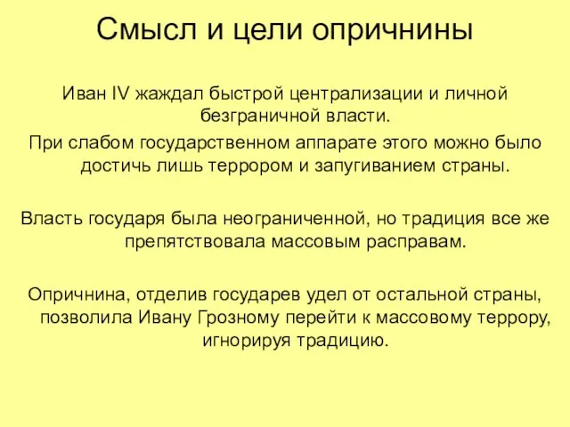 Смысл и цели опричнины Иван IV жаждал быстрой централизации и личной безграничной