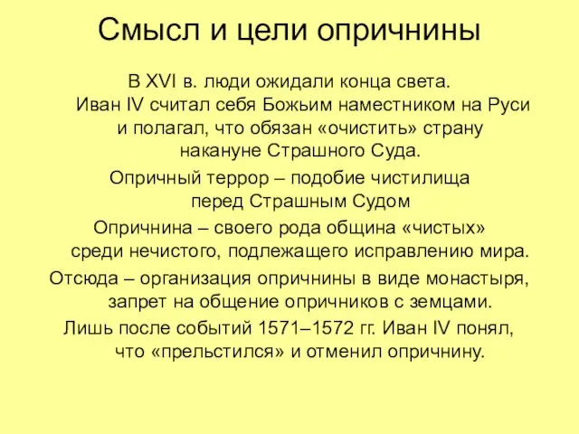 Смысл и цели опричнины В XVI в. люди ожидали конца света. Иван