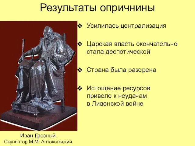 Результаты опричнины Усилилась централизация Царская власть окончательно стала деспотической Страна была разорена