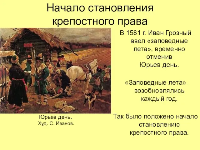 Начало становления крепостного права В 1581 г. Иван Грозный ввел «заповедные лета»,