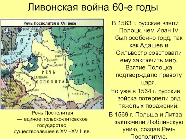 Ливонская война 60-е годы В 1563 г. русские взяли Полоцк, чем Иван
