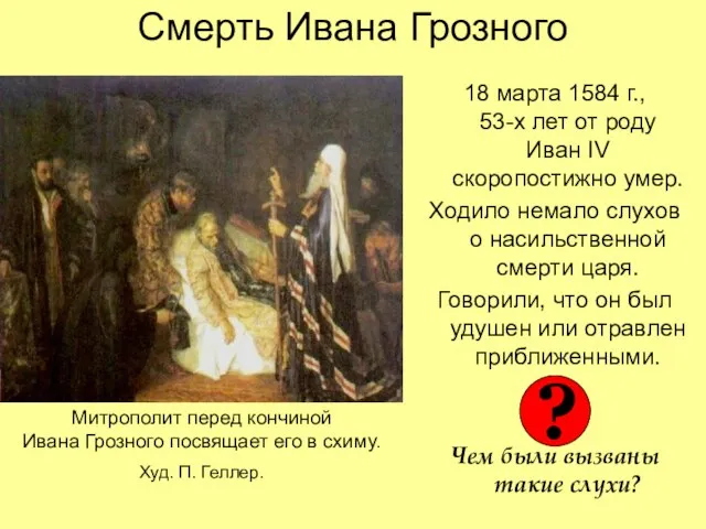 Смерть Ивана Грозного 18 марта 1584 г., 53-х лет от роду Иван