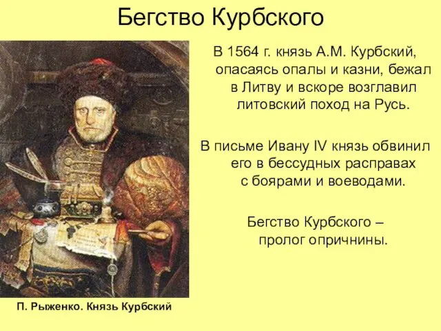 Бегство Курбского В 1564 г. князь А.М. Курбский, опасаясь опалы и казни,