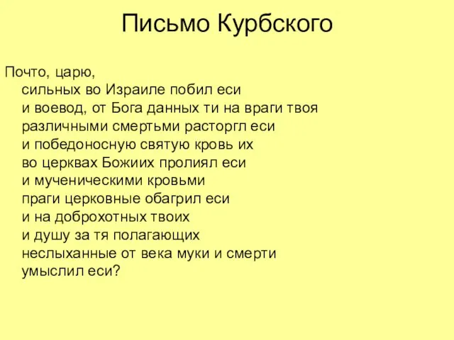 Письмо Курбского Почто, царю, сильных во Израиле побил еси и воевод, от