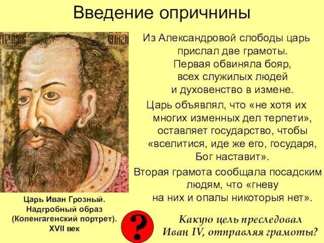 Введение опричнины Из Александровой слободы царь прислал две грамоты. Первая обвиняла бояр,