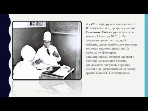 В 1992 г. кафедру возглавил ученик Е.И. Зайцевой д.м.н., профессор Леонид Семенович