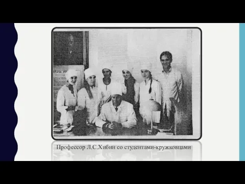 Профессор Л.С.Хибин со студентами-кружковцами