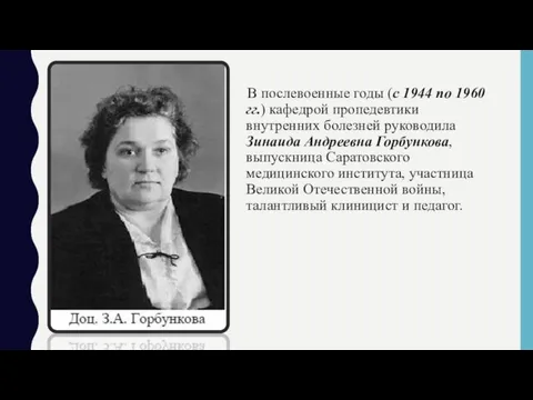 В послевоенные годы (с 1944 по 1960 гг.) кафедрой пропедевтики внутренних болезней