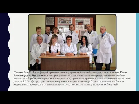 С сентября 2012 г. кафедрой пропедевтики внутренних болезней заведует д.м.н., доцент Елена