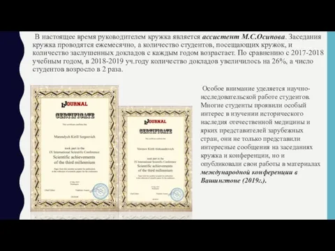 В настоящее время руководителем кружка является ассистент М.С.Осипова. Заседания кружка проводятся ежемесячно,