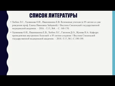 СПИСОК ЛИТЕРАТУРЫ Хибин Л.С., Удовикова О.И., Иванишкина Е.В. Вспоминая учителя (к 95-летию