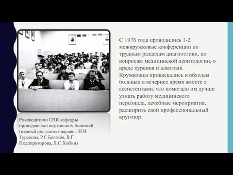 Руководители СНК кафедры пропедевтики внутренних болезней (первый ряд слева направо : И.И