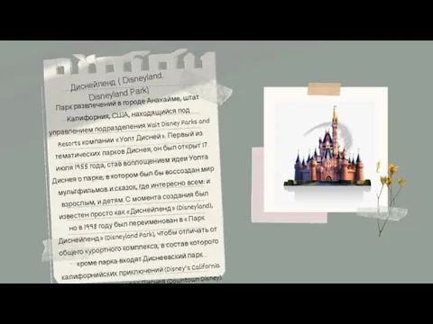 Диснейленд ( Disneyland, Disneyland Park) Парк развлечений в городе Анахайме, штат Калифорния,