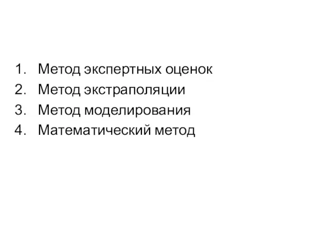 Метод экспертных оценок Метод экстраполяции Метод моделирования Математический метод