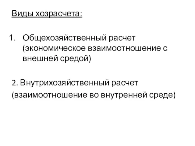 Виды хозрасчета: Общехозяйственный расчет (экономическое взаимоотношение с внешней средой) 2. Внутрихозяйственный расчет (взаимоотношение во внутренней среде)