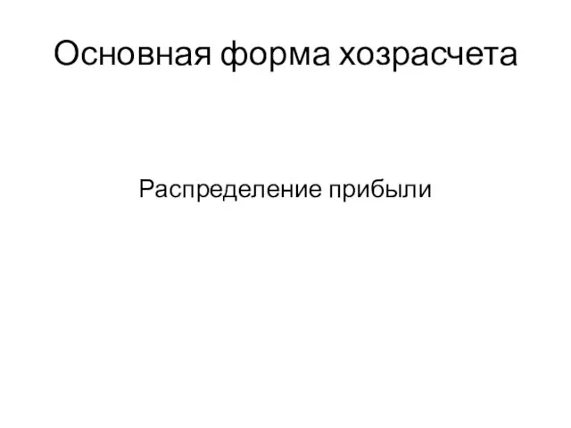 Основная форма хозрасчета Распределение прибыли