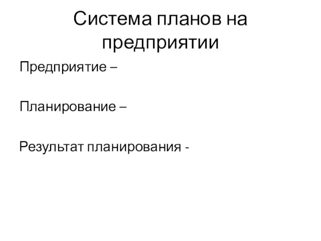 Система планов на предприятии Предприятие – Планирование – Результат планирования -