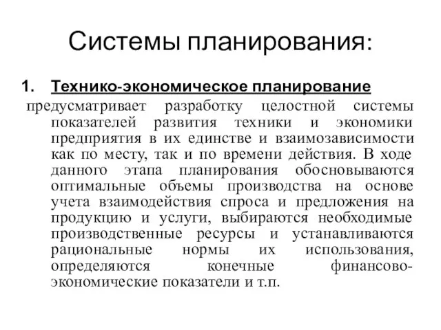 Системы планирования: Технико-экономическое планирование предусматривает разработку целостной системы показателей развития техники и