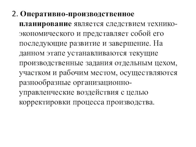 2. Оперативно-производственное планирование является следствием технико-экономического и представляет собой его последующие развитие