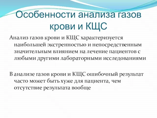 Особенности анализа газов крови и КЩС Анализ газов крови и КЩС характеризуется