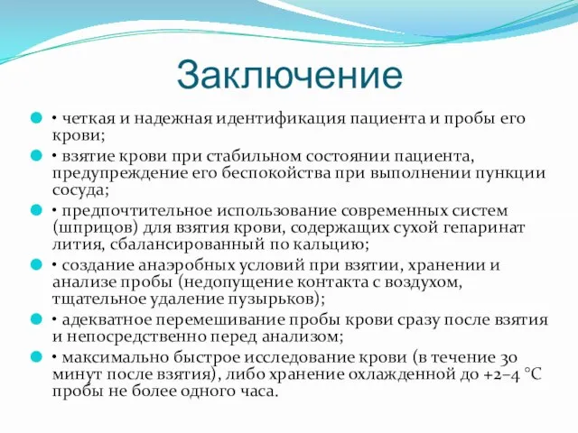 Заключение • четкая и надежная идентификация пациента и пробы его крови; •