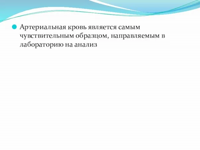 Артериальная кровь является самым чувствительным образцом, направляемым в лабораторию на анализ