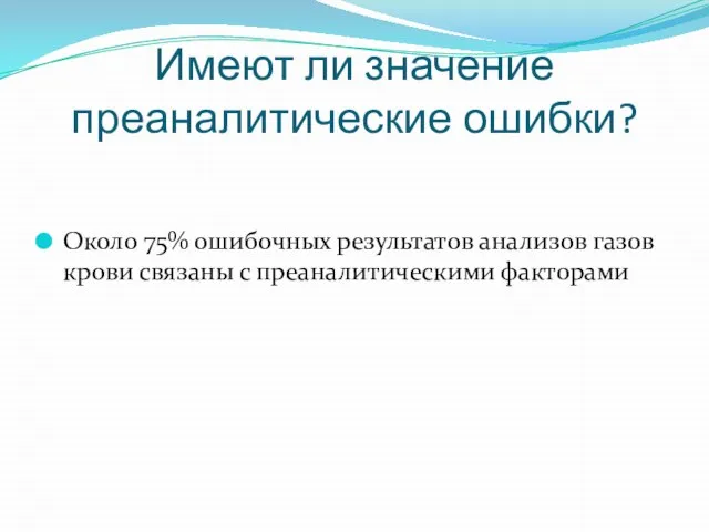 Имеют ли значение преаналитические ошибки? Около 75% ошибочных результатов анализов газов крови связаны с преаналитическими факторами