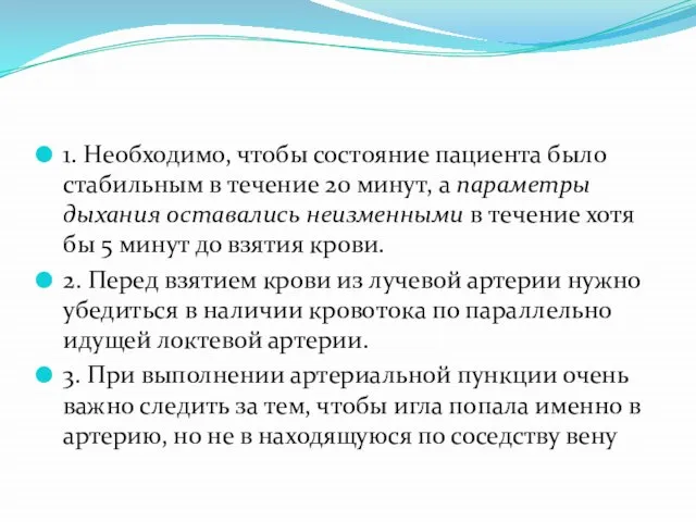 1. Необходимо, чтобы состояние пациента было стабильным в течение 20 минут, а