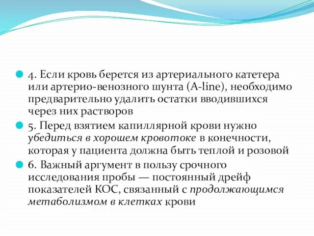 4. Если кровь берется из артериального катетера или артерио-венозного шунта (A-line), необходимо