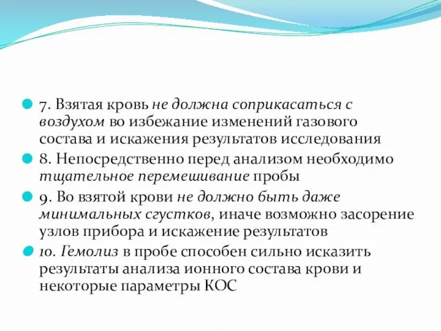 7. Взятая кровь не должна соприкасаться с воздухом во избежание изменений газового