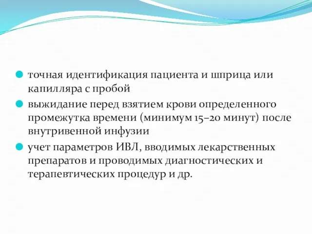 точная идентификация пациента и шприца или капилляра с пробой выжидание перед взятием